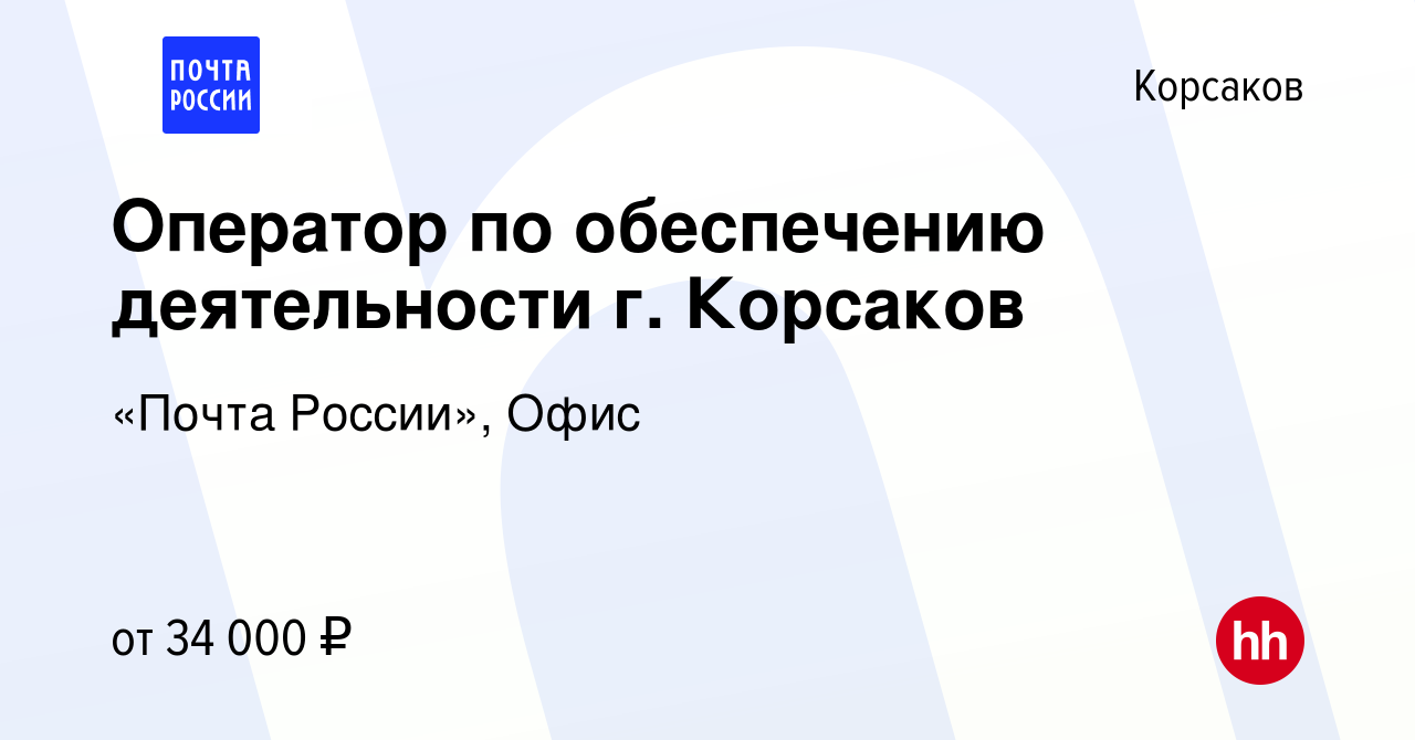 Вакансия Оператор по обеспечению деятельности г. Корсаков в Корсакове,  работа в компании «Почта России», Офис (вакансия в архиве c 20 января 2024)