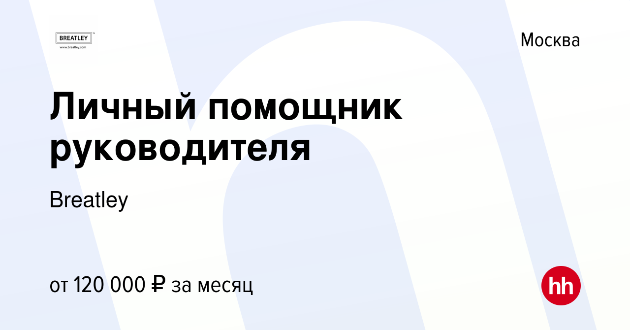 Вакансия Личный помощник руководителя в Москве, работа в компании