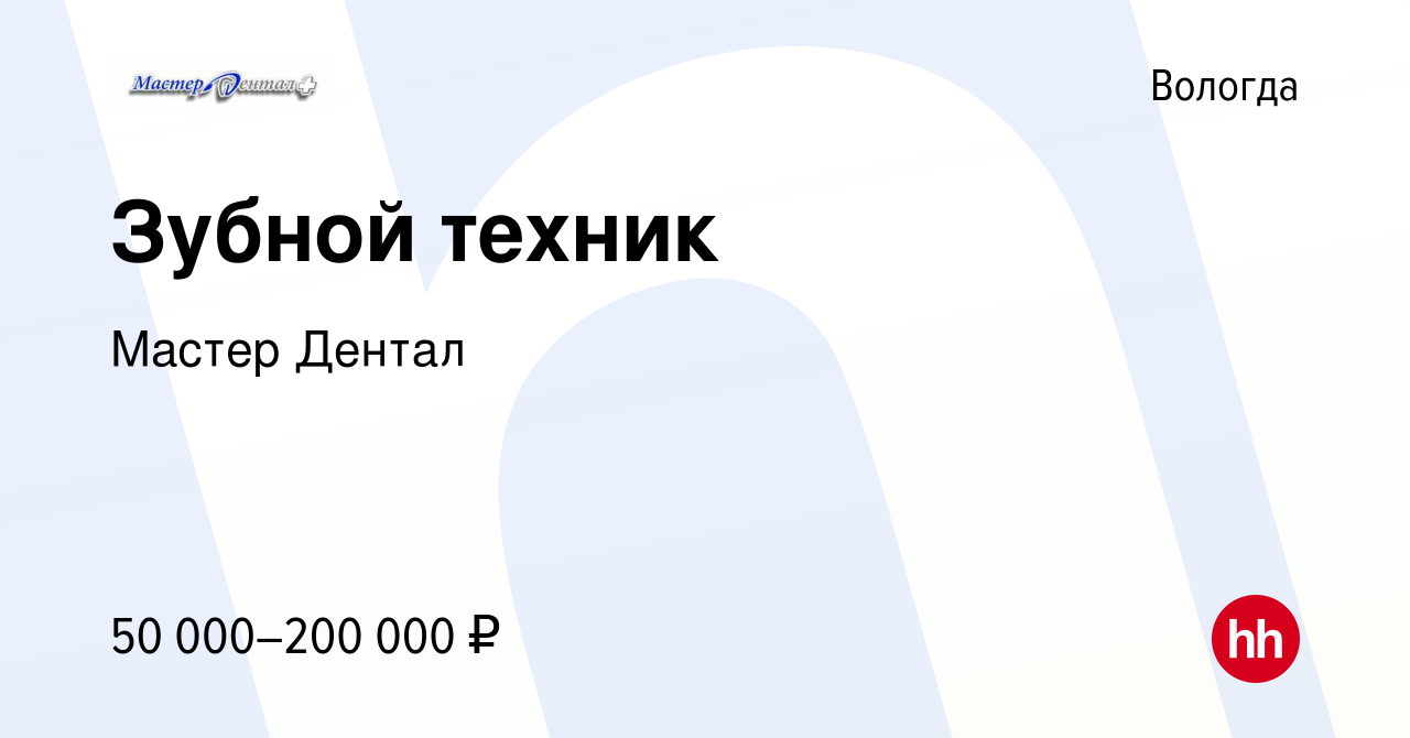 Вакансия Зубной техник в Вологде, работа в компании Мастер Дентал (вакансия  в архиве c 20 декабря 2023)