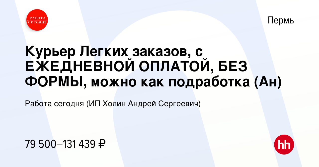 Вакансия Курьер Легких заказов, с ЕЖЕДНЕВНОЙ ОПЛАТОЙ, БЕЗ ФОРМЫ, можно как  подработка (Ан) в Перми, работа в компании Работа сегодня (ИП Холин Андрей  Сергеевич) (вакансия в архиве c 20 декабря 2023)