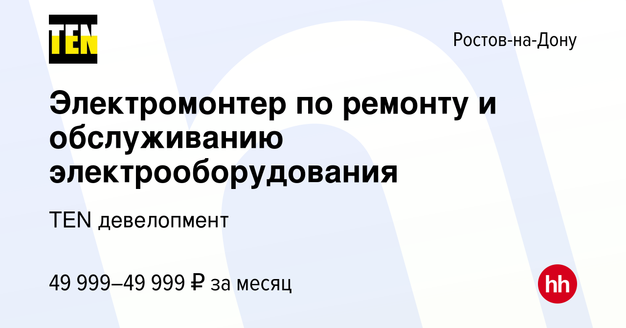 Вакансия Электромонтер по ремонту и обслуживанию электрооборудования в  Ростове-на-Дону, работа в компании TEN девелопмент (вакансия в архиве c 20  февраля 2024)