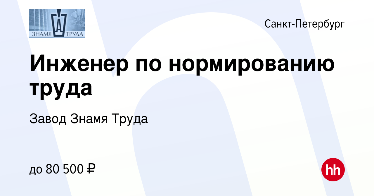 Вакансия Инженер по нормированию труда в Санкт-Петербурге, работа в  компании Завод Знамя Труда (вакансия в архиве c 17 февраля 2024)