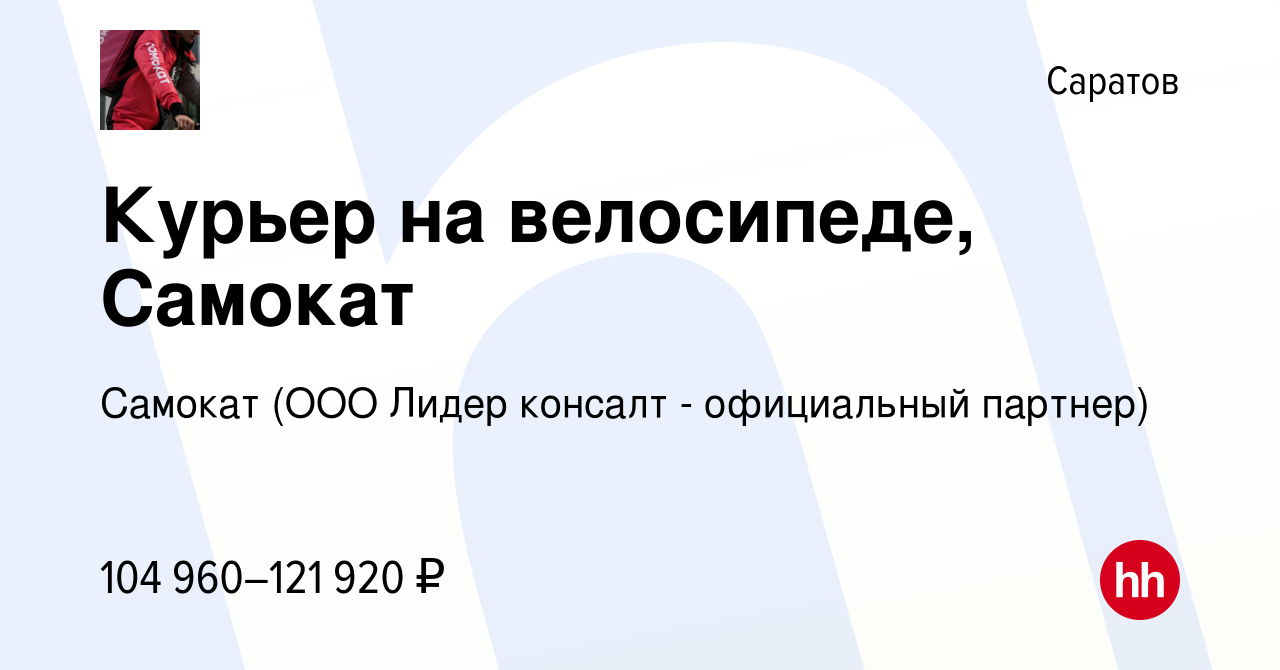 Вакансия Курьер на велосипеде, Самокат в Саратове, работа в компании  Самокат (ООО Лидер консалт - официальный партнер) (вакансия в архиве c 13  марта 2024)