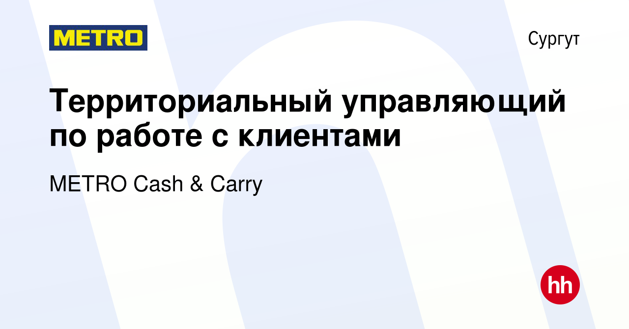 Вакансия Территориальный управляющий по работе с клиентами в Сургуте, работа  в компании METRO Cash & Carry (вакансия в архиве c 20 декабря 2023)