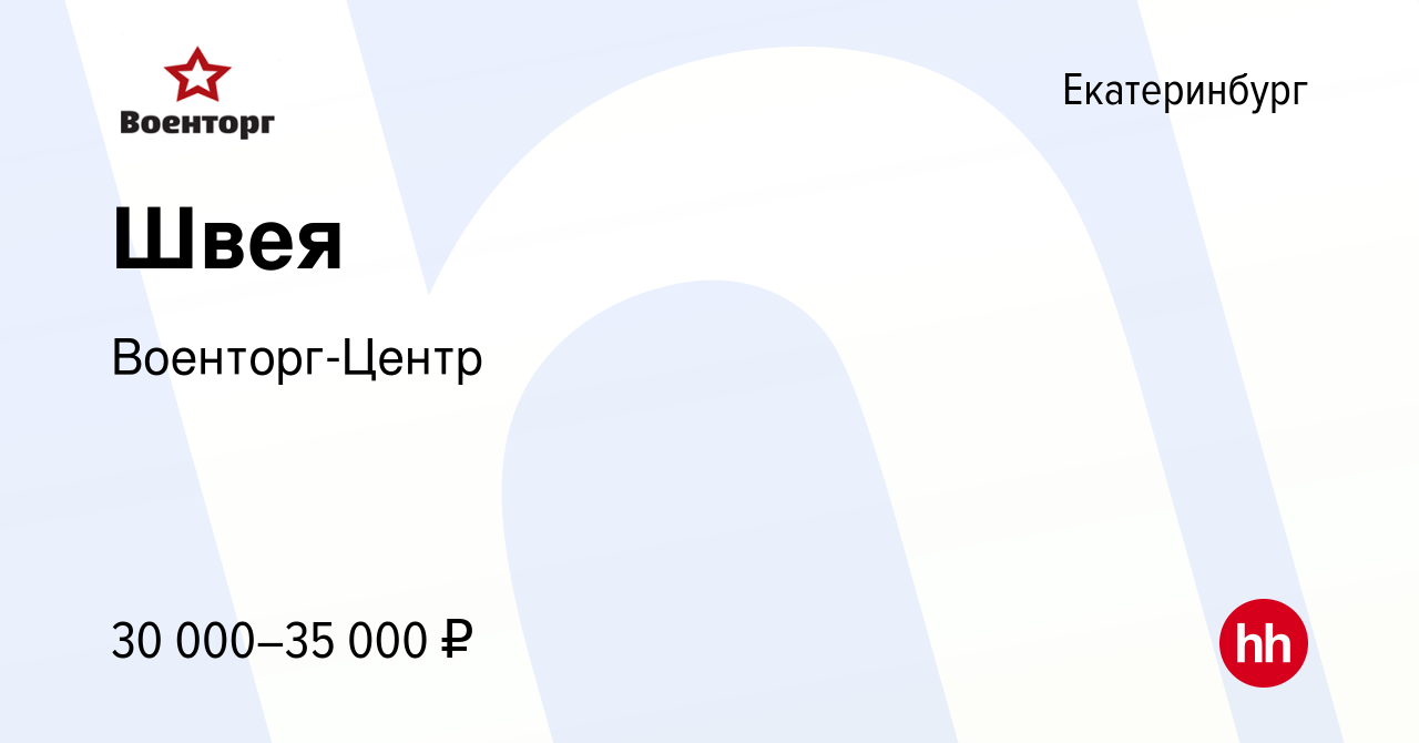 Вакансия Швея в Екатеринбурге, работа в компании Военторг-Центр (вакансия в  архиве c 20 декабря 2023)