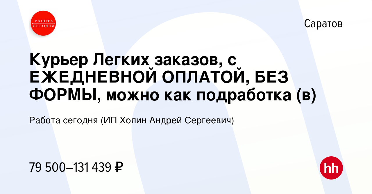 Вакансия Курьер Легких заказов, с ЕЖЕДНЕВНОЙ ОПЛАТОЙ, БЕЗ ФОРМЫ, можно как  подработка (в) в Саратове, работа в компании Работа сегодня (ИП Холин  Андрей Сергеевич) (вакансия в архиве c 20 декабря 2023)