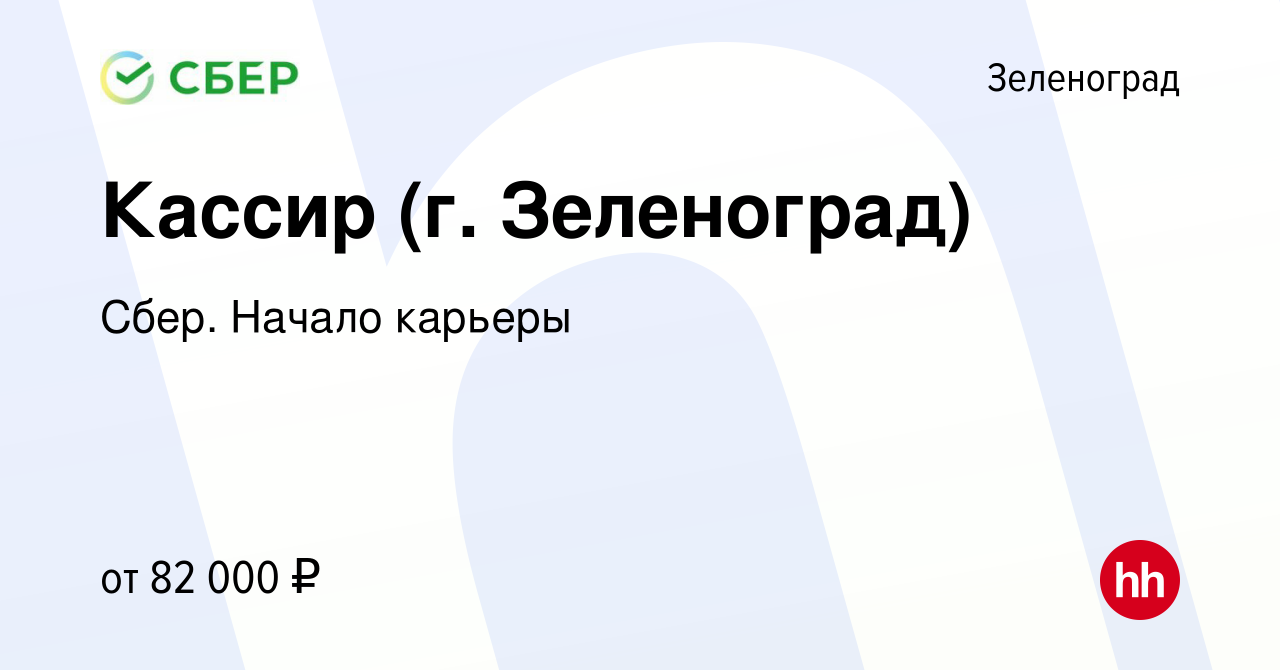 Вакансия Кассир (г. Зеленоград) в Зеленограде, работа в компании Сбер.  Начало карьеры (вакансия в архиве c 30 ноября 2023)