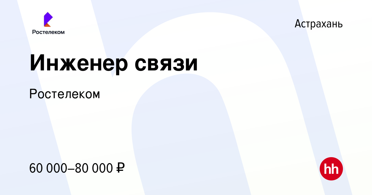 Вакансия Инженер связи в Астрахани, работа в компании Ростелеком (вакансия  в архиве c 22 ноября 2023)