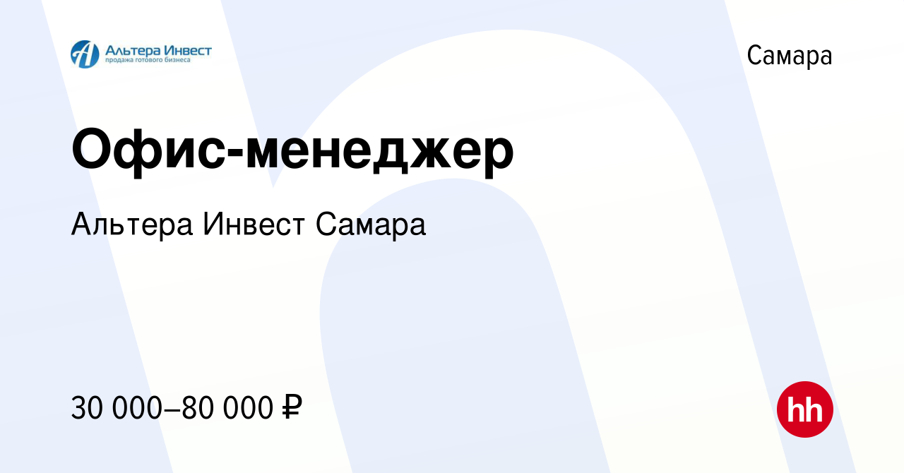 Вакансия Офис-менеджер в Самаре, работа в компании Альтера Инвест Самара  (вакансия в архиве c 20 декабря 2023)