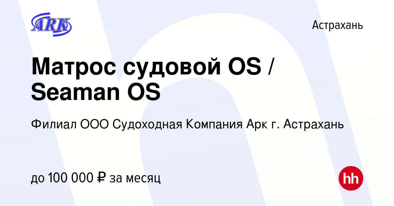 Вакансия Матрос судовой OS / Seaman OS в Астрахани, работа в компании  Филиал ООО Судоходная Компания Арк г. Астрахань (вакансия в архиве c 20  декабря 2023)