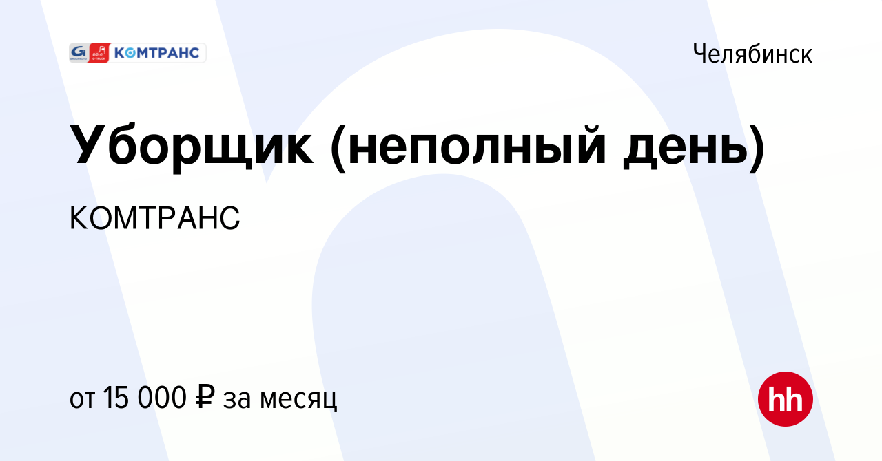 Вакансия Уборщик (неполный день) в Челябинске, работа в компании КОМТРАНС  (вакансия в архиве c 20 декабря 2023)