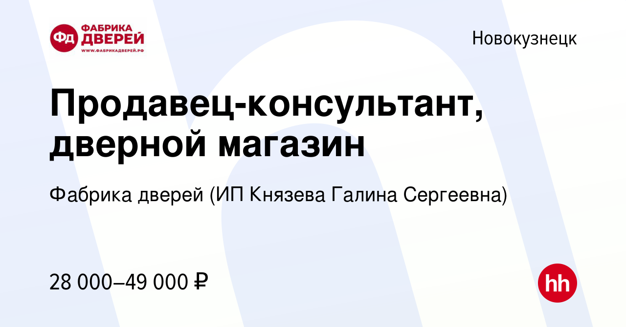 Вакансия Продавец-консультант, дверной магазин в Новокузнецке, работа в  компании Фабрика дверей (ИП Князева Галина Сергеевна) (вакансия в архиве c  20 декабря 2023)