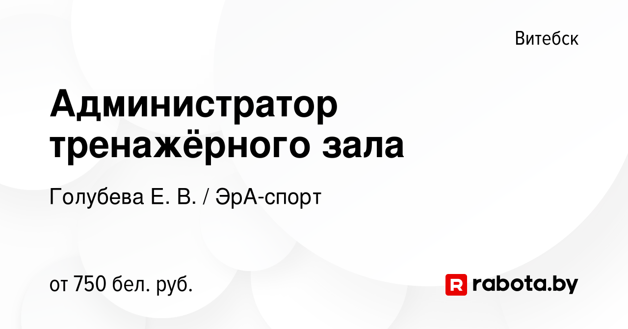 Вакансия Администратор тренажёрного зала в Витебске, работа в компании