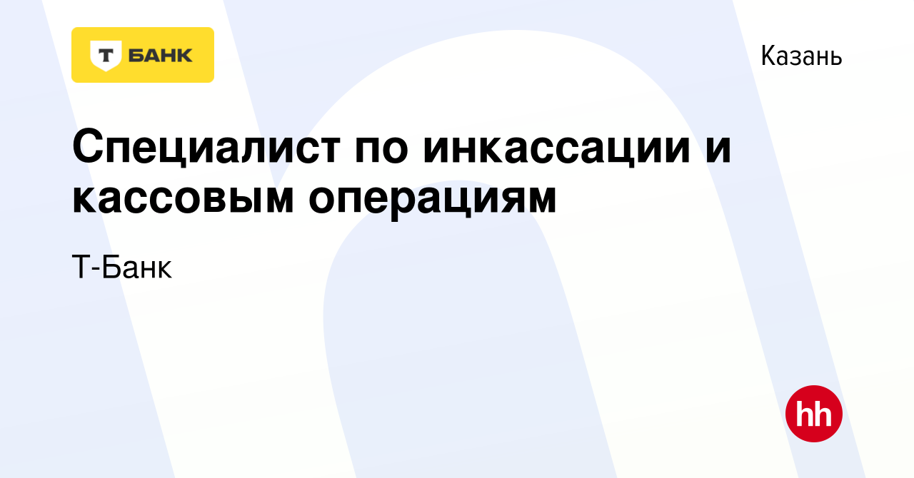 Вакансия Специалист по инкассации и кассовым операциям в Казани, работа в  компании Тинькофф