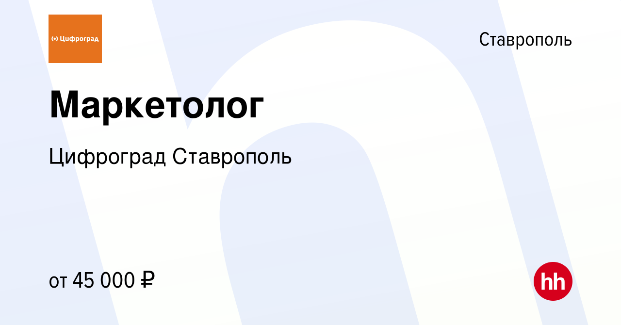 Вакансия Маркетолог в Ставрополе, работа в компании Цифроград Ставрополь  (вакансия в архиве c 15 января 2024)