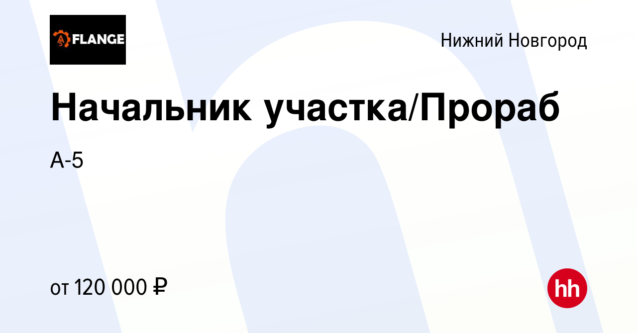 Вакансия Начальник участка/Прораб в Нижнем Новгороде, работа в компании А-5  (вакансия в архиве c 20 декабря 2023)