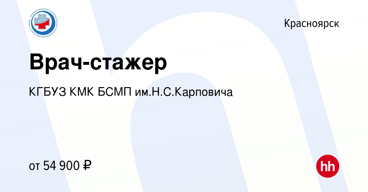 Вакансия Врач-стажер в Красноярске, работа в компании КГБУЗ КМК БСМП  им.Н.С.Карповича