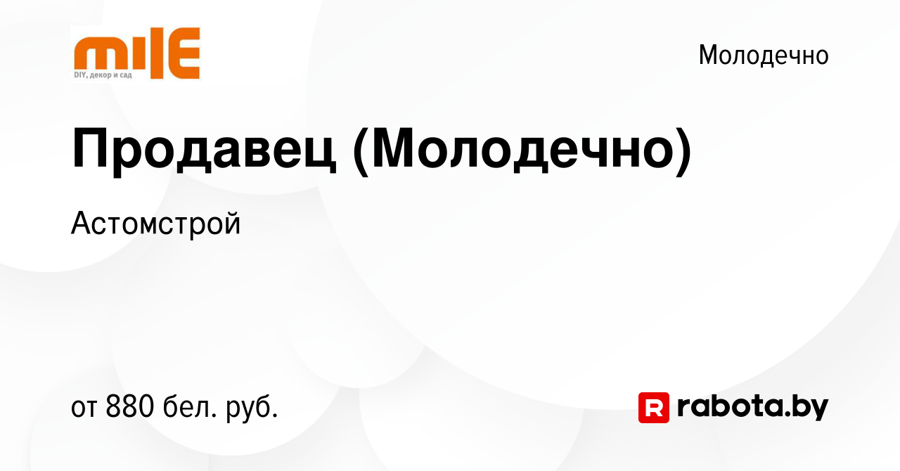 Вакансия Продавец (Молодечно) в Молодечно, работа в компании Астомстрой  (вакансия в архиве c 20 декабря 2023)