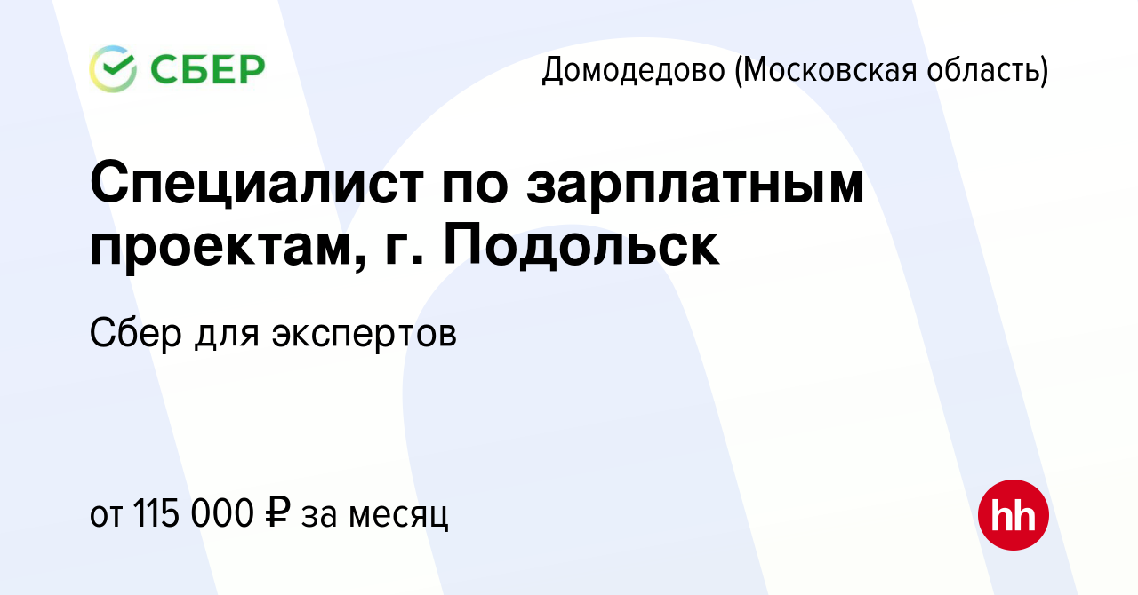 Вакансия Специалист по зарплатным проектам, г. Подольск в Домодедово, работа  в компании Сбер для экспертов (вакансия в архиве c 22 декабря 2023)