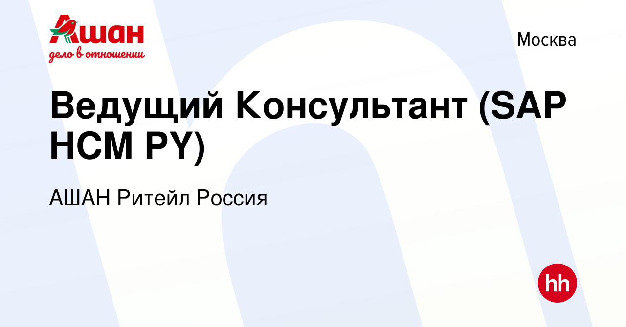 Вакансия Ведущий Консультант (SAP HCM PY) в Москве, работа в компании АШАН  Ритейл Россия (вакансия в архиве c 20 декабря 2023)