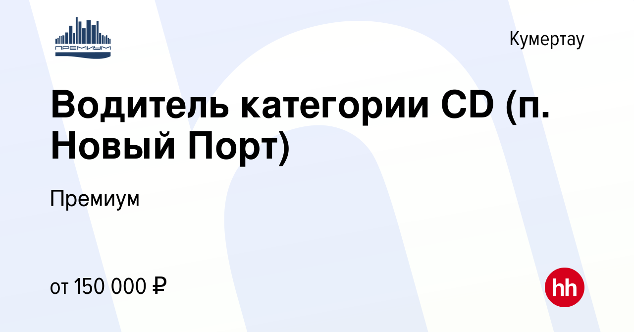 Вакансия Водитель категории СD (п. Новый Порт) в Кумертау, работа в  компании Премиум (вакансия в архиве c 17 января 2024)