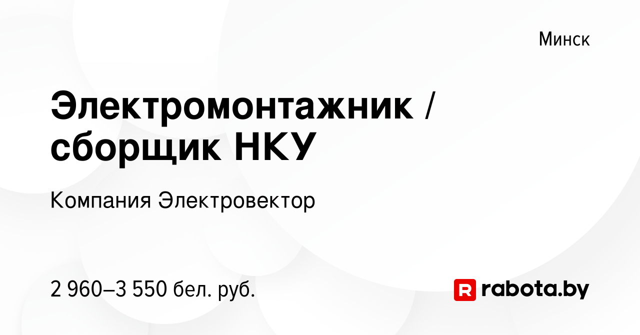 Вакансия Электромонтажник / сборщик НКУ в Минске, работа в компании  Компания Электровектор (вакансия в архиве c 20 декабря 2023)