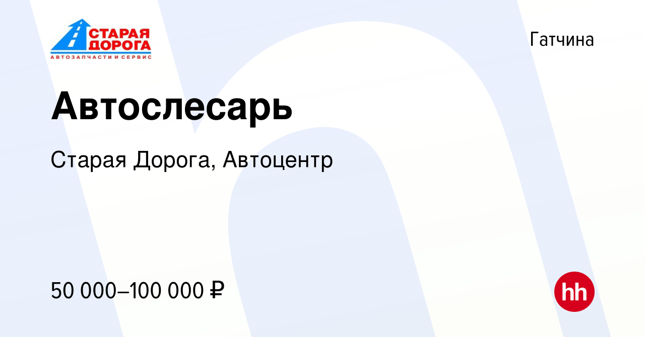 Вакансия Автослесарь в Гатчине, работа в компании Старая Дорога, Автоцентр  (вакансия в архиве c 20 декабря 2023)