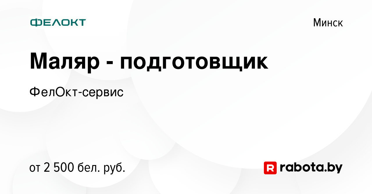 Вакансия Маляр - подготовщик в Минске, работа в компании ФелОкт-сервис  (вакансия в архиве c 20 декабря 2023)