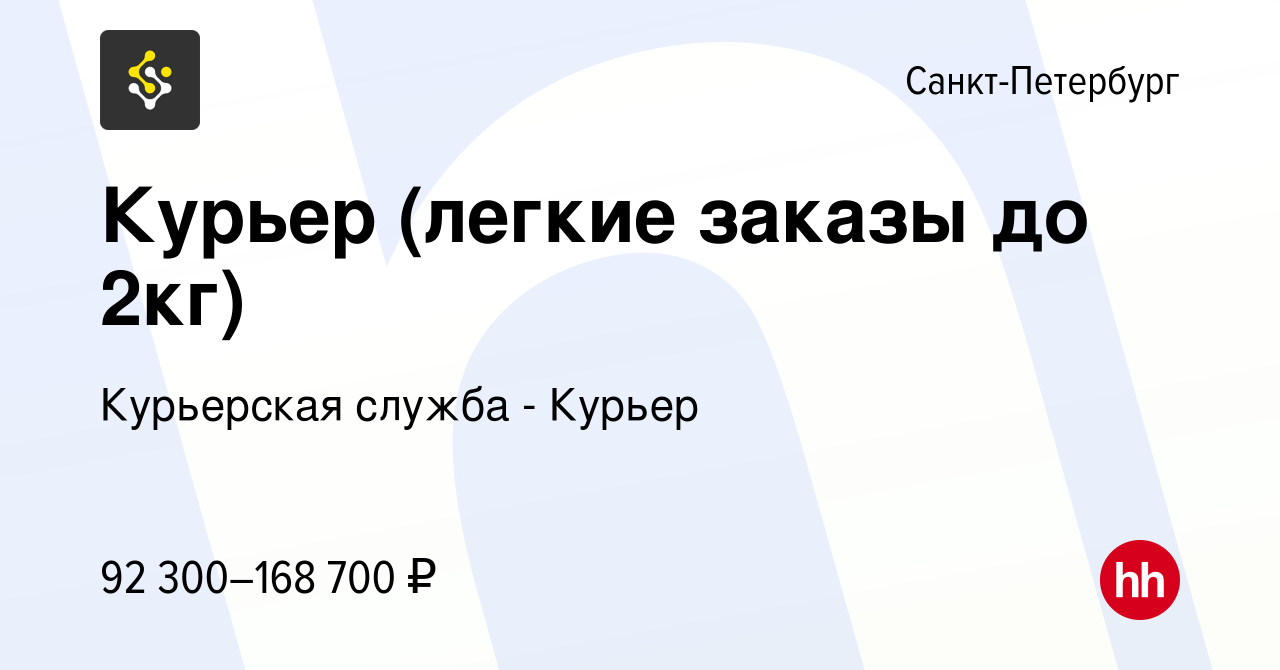 Вакансия Курьер (легкие заказы до 2кг) в Санкт-Петербурге, работа в  компании Курьерская служба - Курьер (вакансия в архиве c 20 декабря 2023)