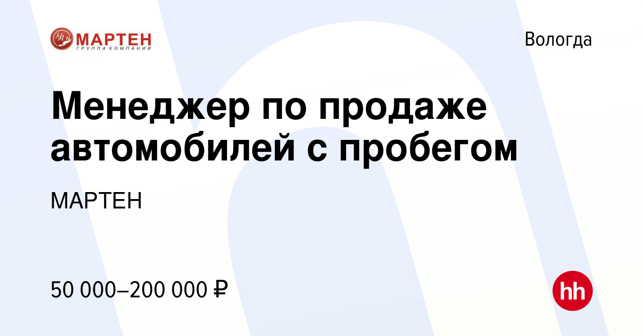 Вакансия Менеджер по продаже автомобилей с пробегом в Вологде, работа в  компании МАРТЕН (вакансия в архиве c 19 января 2024)