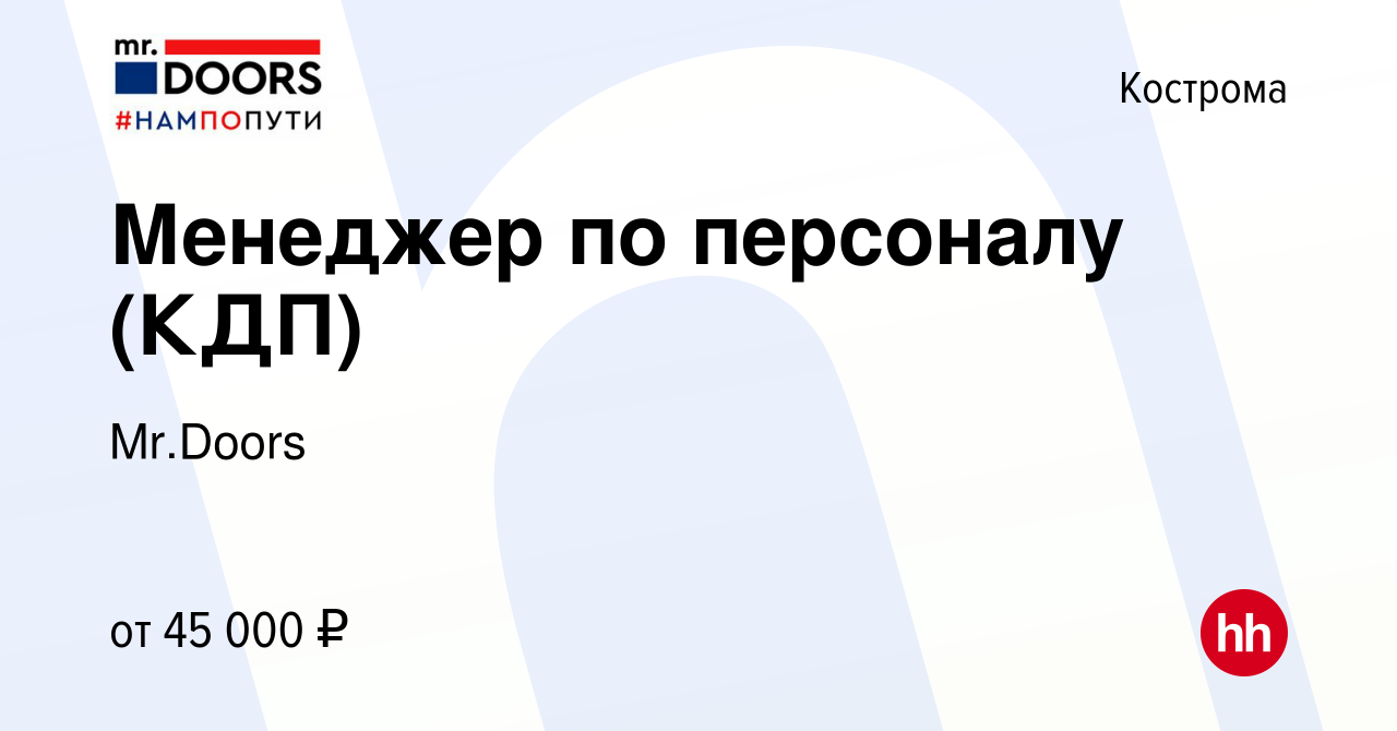 Вакансия Менеджер по персоналу (КДП) в Костроме, работа в компании Mr.Doors  (вакансия в архиве c 8 января 2024)