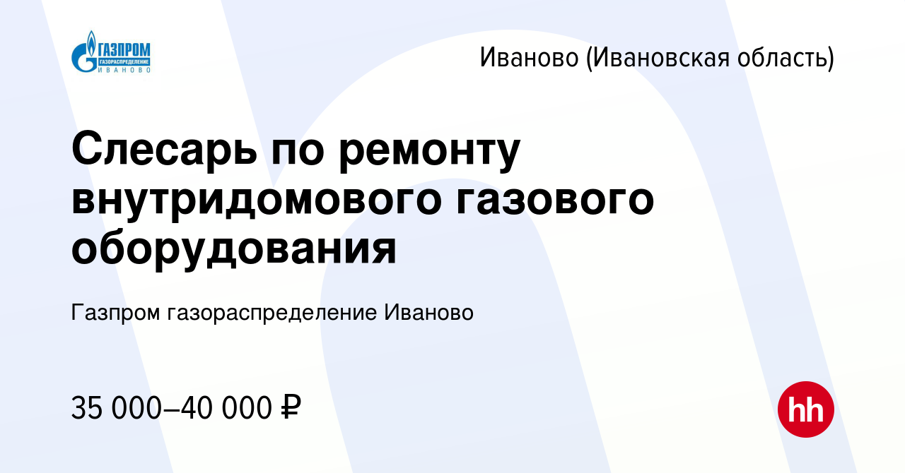 Вакансия Слесарь по ремонту внутридомового газового оборудования в Иваново,  работа в компании Газпром газораспределение Иваново (вакансия в архиве c 20  декабря 2023)