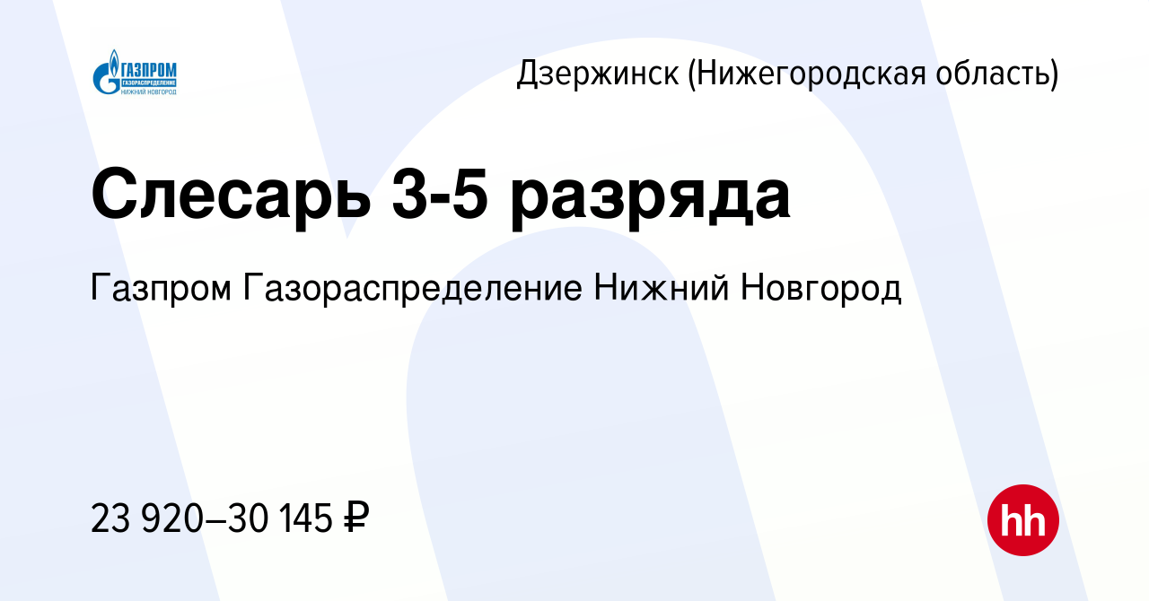 Вакансия Слесарь 3-5 разряда в Дзержинске, работа в компании Газпром  Газораспределение Нижний Новгород (вакансия в архиве c 20 декабря 2023)