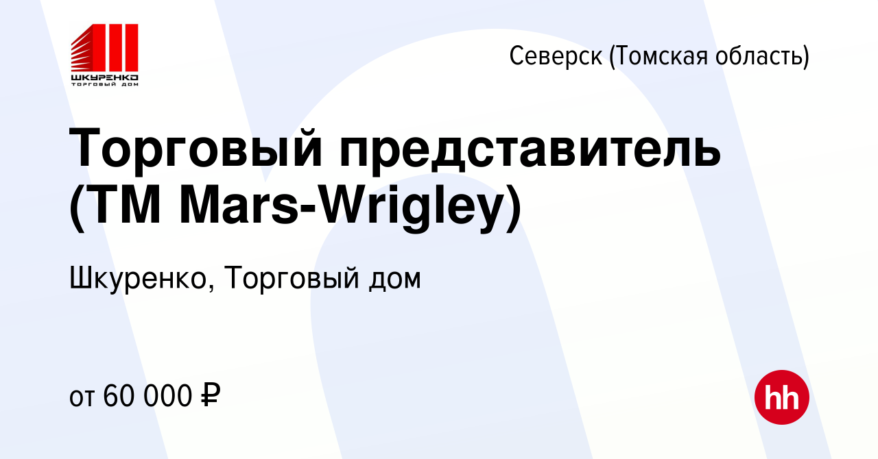 Вакансия Торговый представитель (ТМ Mars-Wrigley) в Северске(Томская  область), работа в компании Шкуренко, Торговый дом (вакансия в архиве c 13  марта 2024)