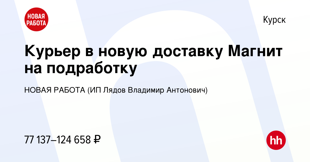 Вакансия Курьер в новую доставку Магнит на подработку в Курске, работа в  компании НОВАЯ РАБОТА (ИП Лядов Владимир Антонович) (вакансия в архиве c 20  декабря 2023)