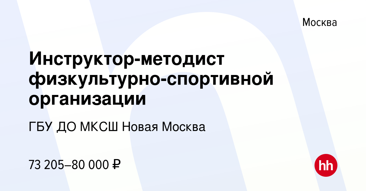 Вакансия Инструктор-методист физкультурно-спортивной организации в Москве,  работа в компании ГБУ ДО МКСШ Новая Москва (вакансия в архиве c 4 декабря  2023)