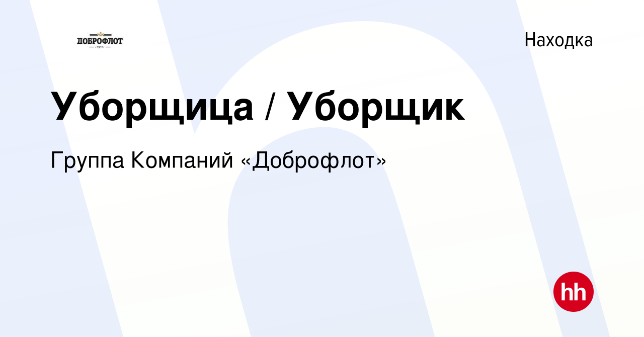 Вакансия Уборщица / Уборщик в Находке, работа в компании Группа Компаний  «Доброфлот» (вакансия в архиве c 20 декабря 2023)