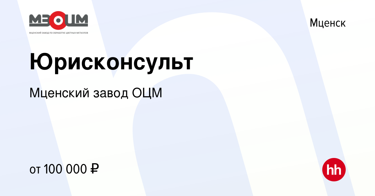 Вакансия Юрисконсульт в Мценске, работа в компании Мценский завод ОЦМ  (вакансия в архиве c 20 декабря 2023)