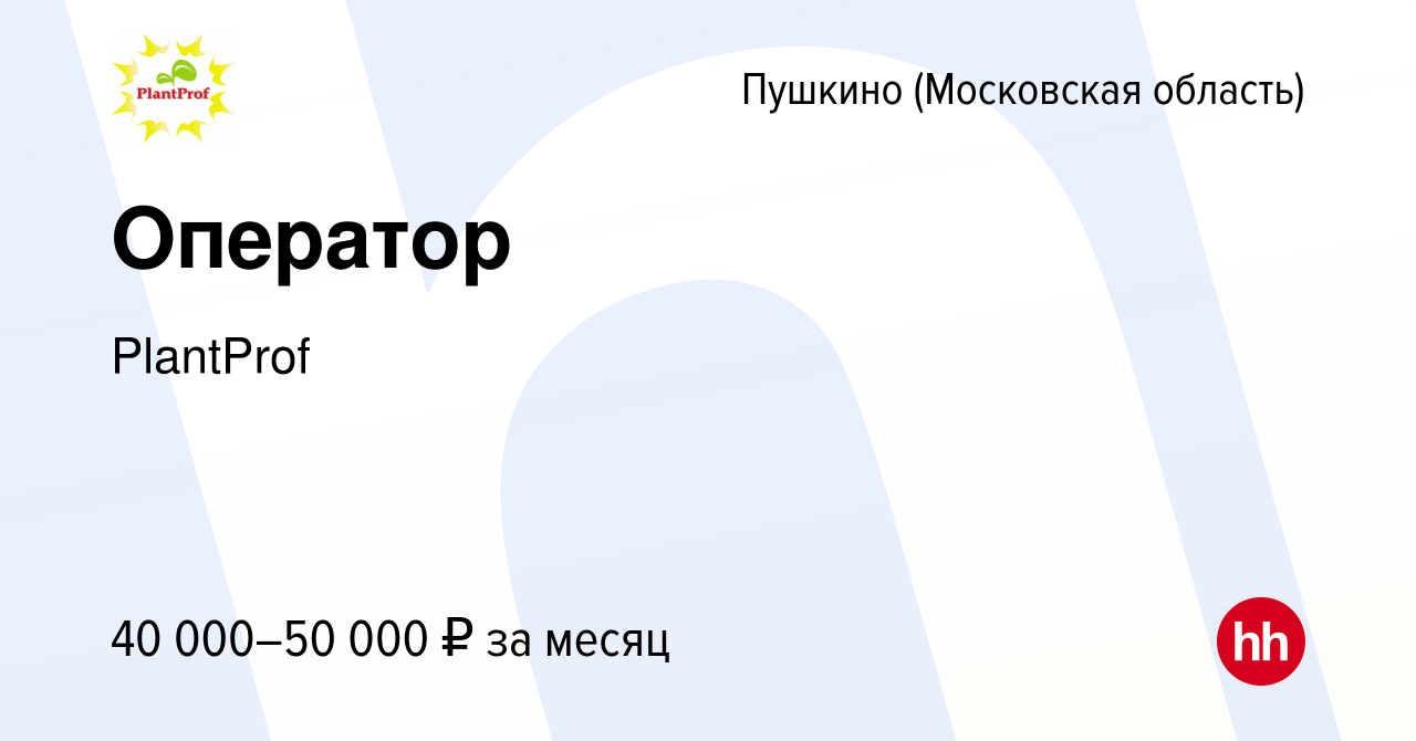 Вакансия Оператор в Пушкино (Московская область) , работа в компании  PlantProf (вакансия в архиве c 20 декабря 2023)