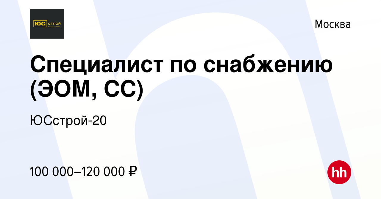 Вакансия Специалист по снабжению (ЭOМ, СС) в Москве, работа в компании  ЮСстрой-20 (вакансия в архиве c 5 февраля 2024)