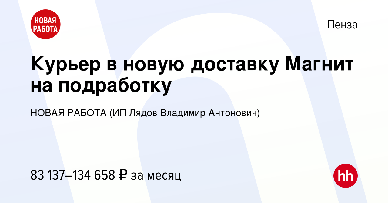 Вакансия Курьер в новую доставку Магнит на подработку в Пензе, работа в  компании НОВАЯ РАБОТА (ИП Лядов Владимир Антонович) (вакансия в архиве c 20  декабря 2023)