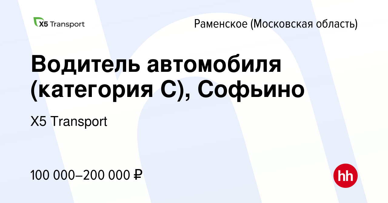 Вакансия Водитель автомобиля (категория С), Софьино в Раменском, работа в  компании Х5 Transport (вакансия в архиве c 28 декабря 2023)