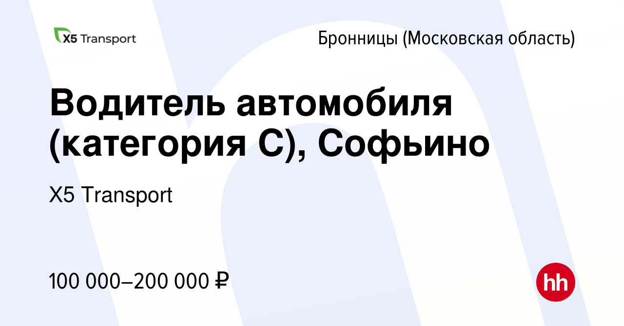 Вакансия Водитель автомобиля (категория С), Софьино в Бронницах, работа в  компании Х5 Transport (вакансия в архиве c 28 декабря 2023)