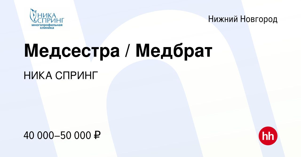 Вакансия Медсестра / Медбрат в Нижнем Новгороде, работа в компании НИКА  СПРИНГ (вакансия в архиве c 12 января 2024)