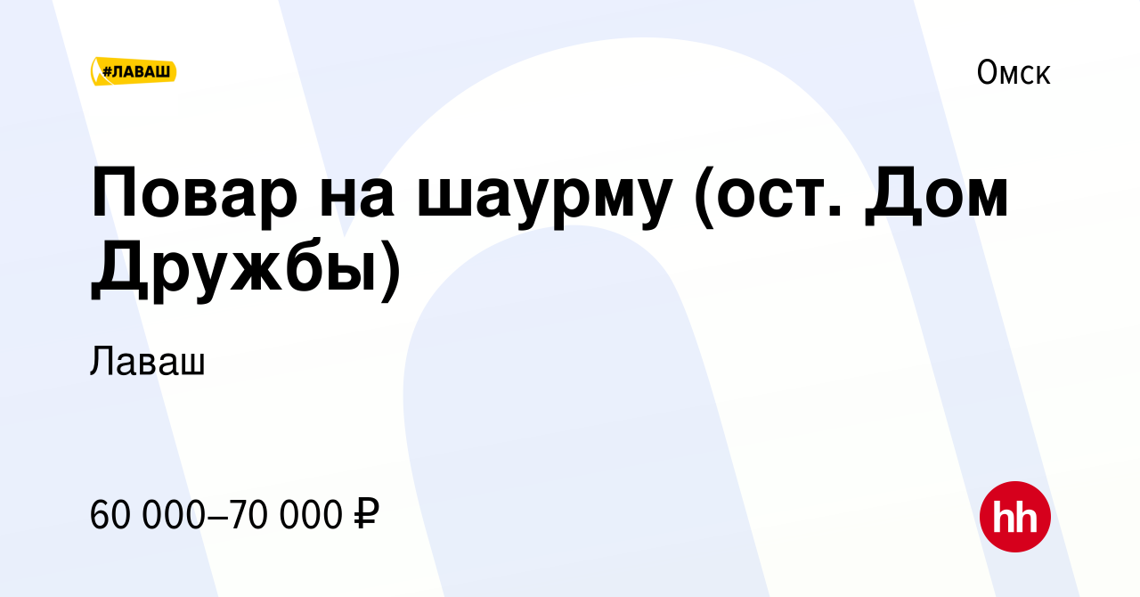 Вакансия Повар на шаурму (ост. Дом Дружбы) в Омске, работа в компании Лаваш  (вакансия в архиве c 20 декабря 2023)