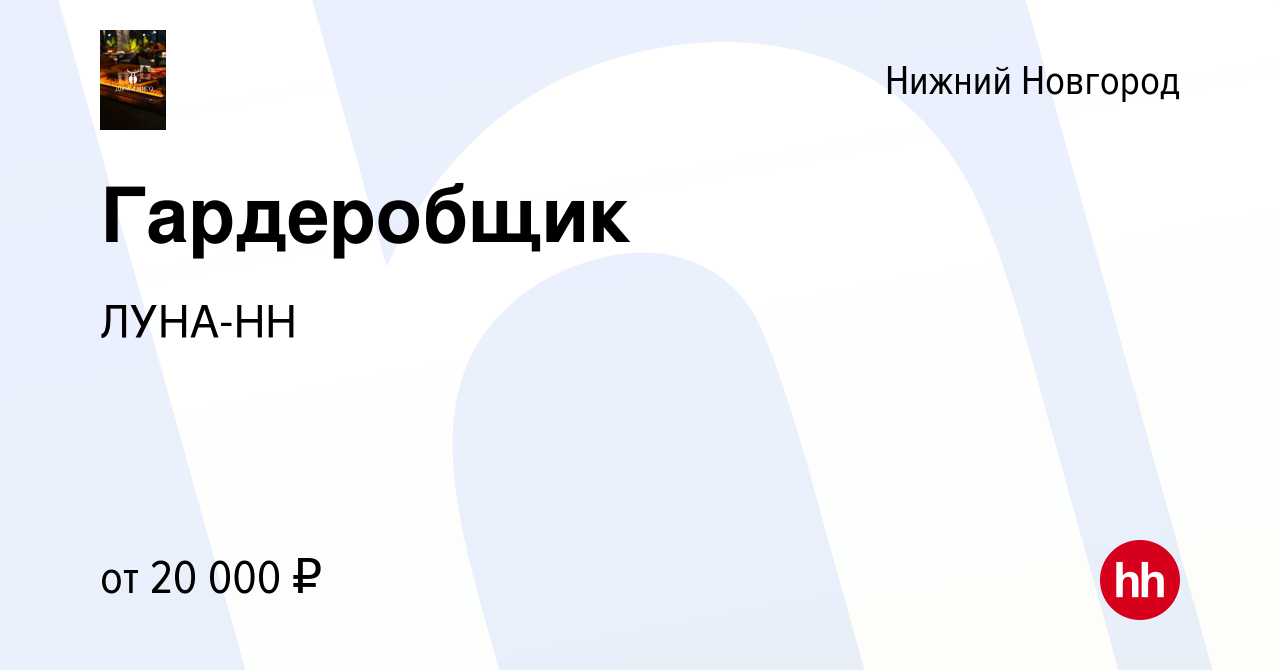 Вакансия Гардеробщик в Нижнем Новгороде, работа в компании ЛУНА-НН  (вакансия в архиве c 16 декабря 2023)