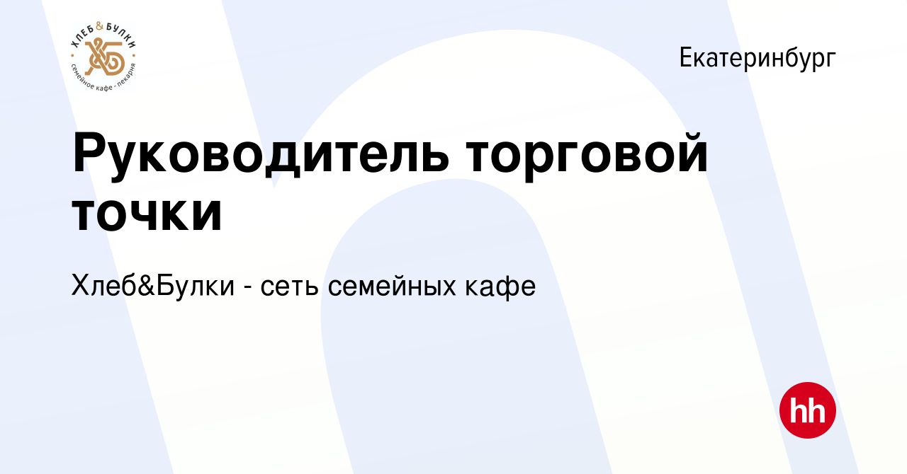 Вакансия Руководитель торговой точки в Екатеринбурге, работа в компании Хлебный  Дом (вакансия в архиве c 20 декабря 2023)