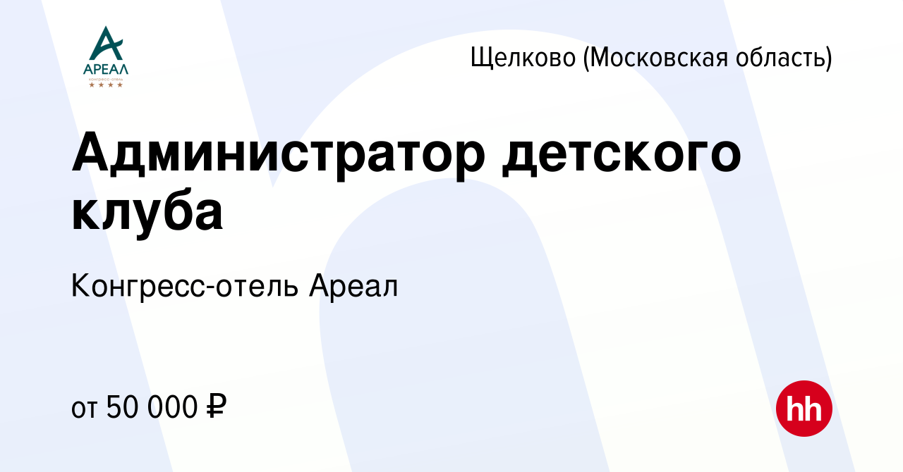 Вакансия Администратор детского клуба в Щелково, работа в компании  Конгресс-отель Ареал (вакансия в архиве c 20 декабря 2023)