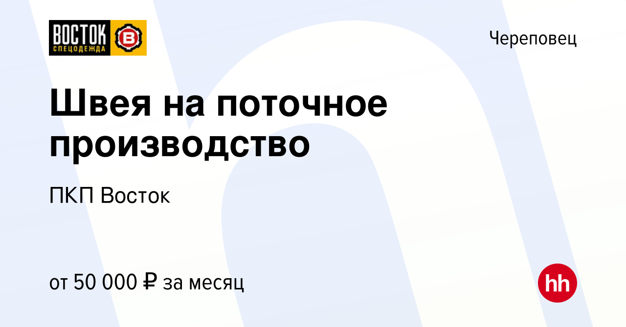 Вакансия Швея на поточное производство в Череповце, работа в компании ПКП  Восток (вакансия в архиве c 9 февраля 2024)