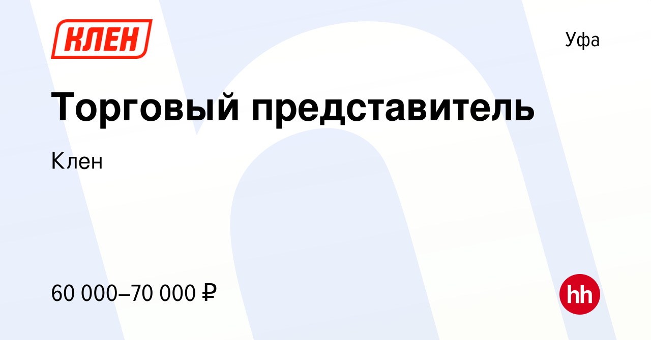 Вакансия Торговый представитель в Уфе, работа в компании Клен (вакансия в  архиве c 19 декабря 2023)